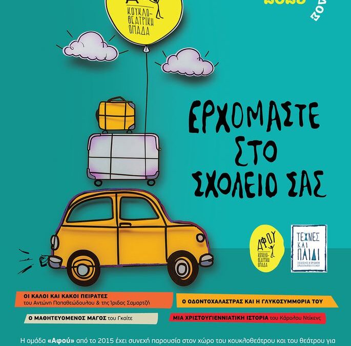 «Οι Καλοί & οι Κακοί Πειρατές»