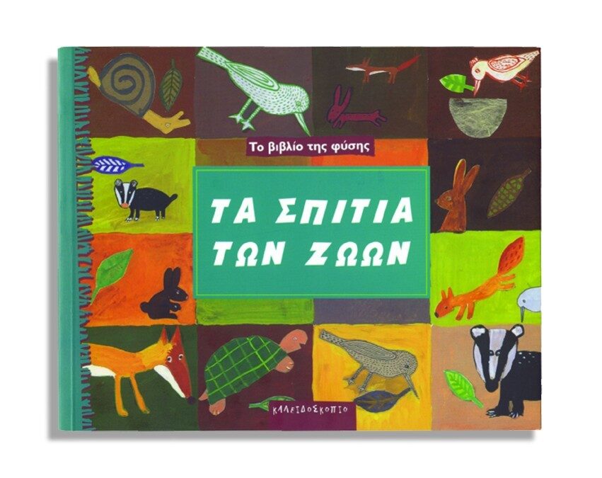 Υπεύθυνα παιδιά-Υπερασπιστές ζώων