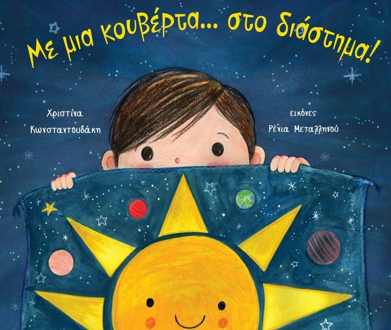 Με μια κουβέρτα…στο διάστημα!
