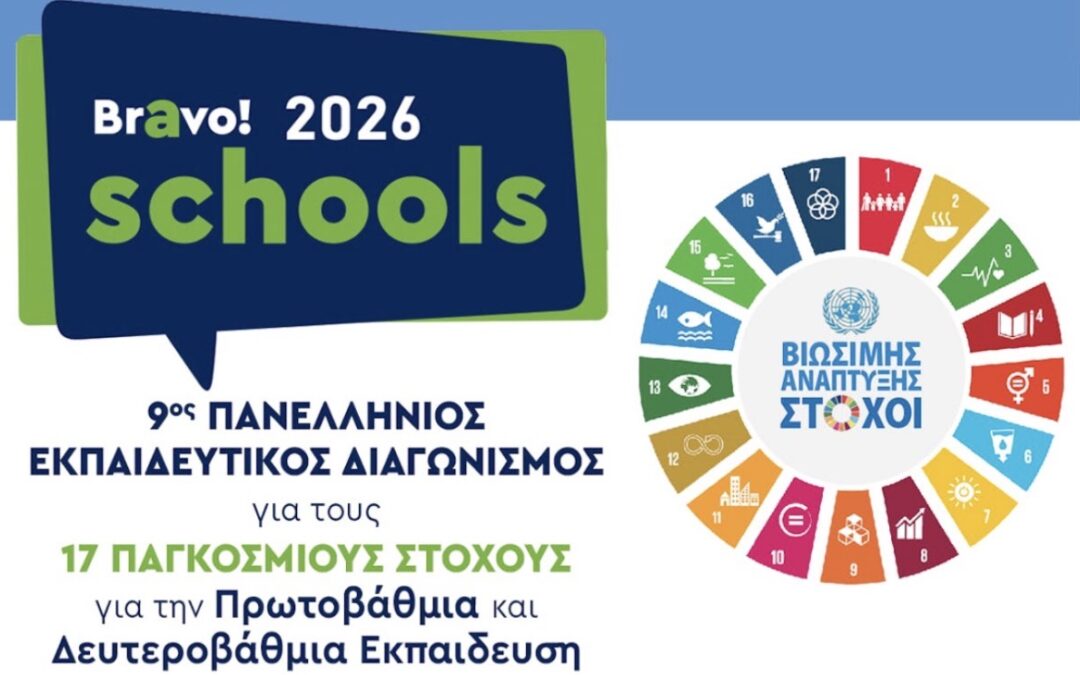 Βραβείο από τα Βravo Schools 2026
