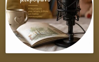 Ιστορίες…στο μικρόφωνο!