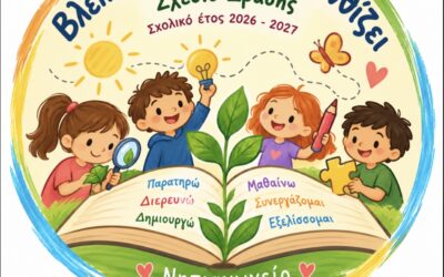 Βλέπω την Μάθηση Ν’ Ανθίζει